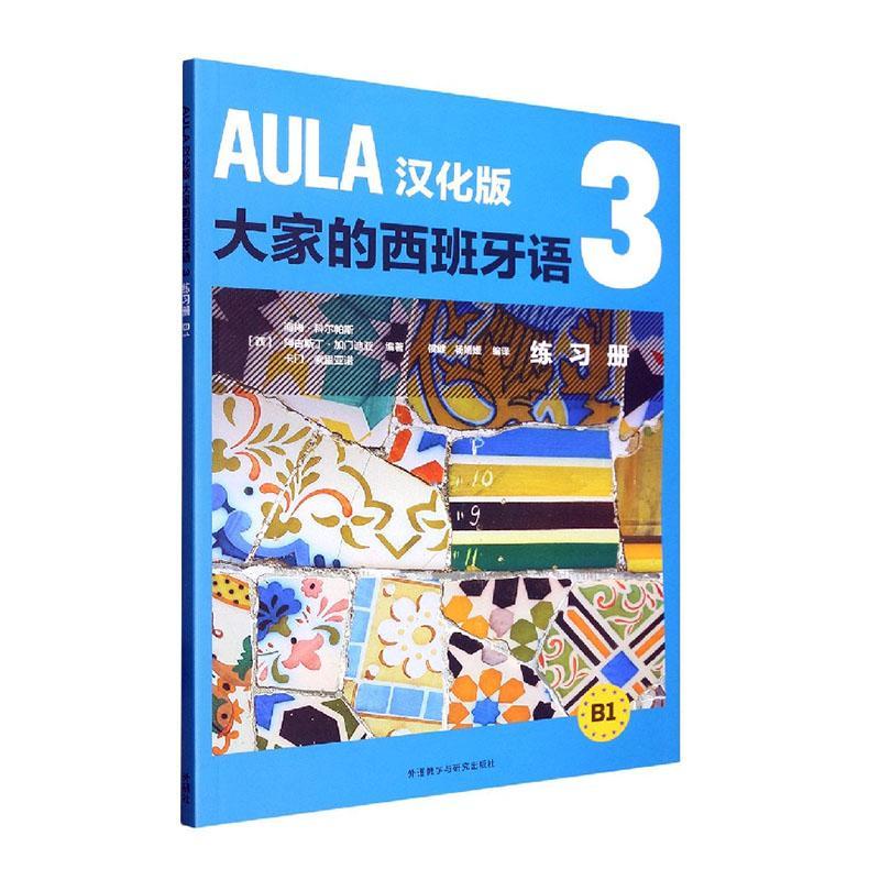 全新正版 AULA汉化版大家的西班牙语:3:B1:练册外语教学与研究出版社 9787521340464