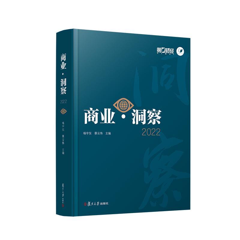 全新正版 商业·洞察(2022) 复旦大学出版社有限公司 9787309168402