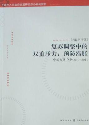 全新正版 复苏调整中的双重压力:滞胀:中国经济分析:2010-2011 格致出版社 9787543219229