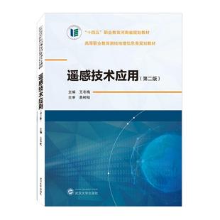 武汉大学出版 社 遥感技术应用 全新正版 9787307237438