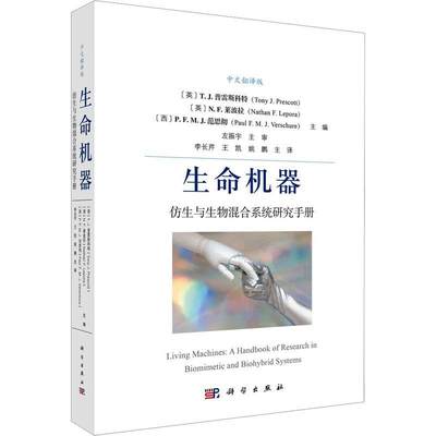 全新正版 生命机器:仿生与生物混合系统研究手册:a handbook of research in biomimetic and biohybrid 科学出版社 9787030752970