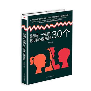 全新正版 影响一生的30个经典心理实验 中华工商联合出版社有限责任公司 9787515826349