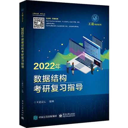 全新正版 2022年数据结构考研复指导/王道考研系列 电子工业出版社 9787121402180