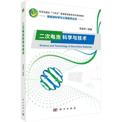 全新正版 二次电池科学与技术(科学出版社十四五普通高等教育本科规划教材)/新能源科学与工程教学丛书 科学出版社 9787030702012