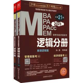 全新正版 2023MBA、MPA、MPAcc、MEM联考与经济类联考-逻辑分册第21版)(全2册) 北京理工大学出版社有限责任公司 9787576308129