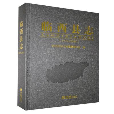 全新正版 临西县志1979-2008 方志出版社 9787514436495