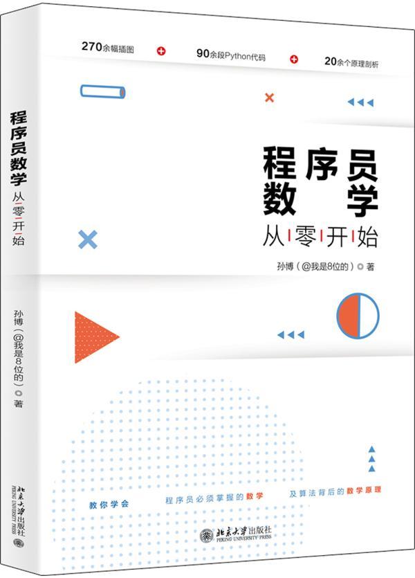 全新正版程序员数学从零开始北京大学出版社 9787301168554