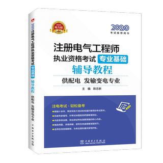 全新正版 2020注册电气工程师执业资格考试专业基础辅导教程:2020电力版:供配电、发输变电专业 中国电力出版社 9787519844042