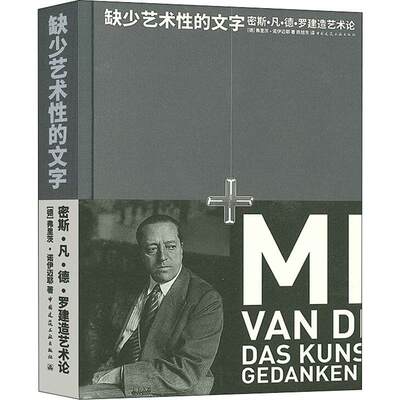 全新正版 缺少艺术的文字  密斯·凡·德·罗建造艺术论 中国建筑工业出版社 9787112243501