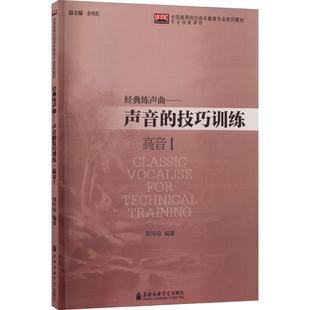 练声曲 高音 9787556600991 Ⅰ 经典 社 声音 上海音乐学院出版 全新正版 技巧训练