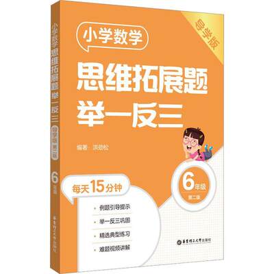 全新正版 小学数学思维拓展题举一反三（6年级）（导学版）（版） 华东理工大学出版社有限公司 9787562869573