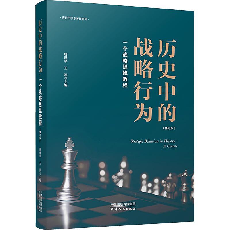 全新正版历史中的战略行为:一个战略思维教程:a course天津人民出版社 9787201199436-封面