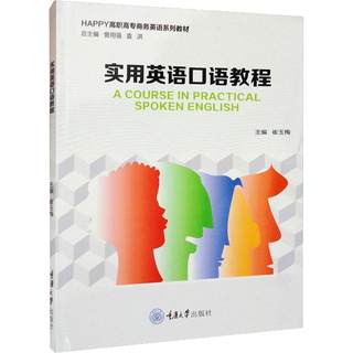 全新正版 实用英语口语教程 重庆大学出版社 9787568934527