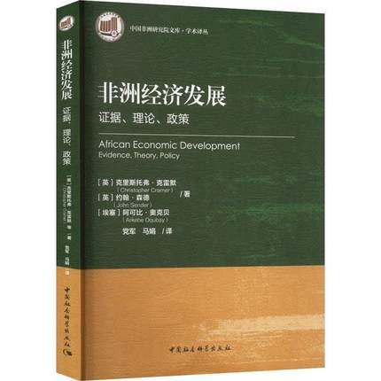 全新正版 非洲经济发展:证据、理论、政策:revidence, theory,policy 中国社会科学出版社 9787520392693