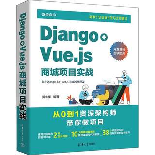 全新正版 Django+Vue.js商城项目实战 清华大学出版社 9787302643906