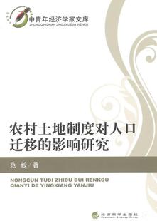 全新正版 农村土地制度对人口迁移的影响研究 经济科学出版社 9787514151169