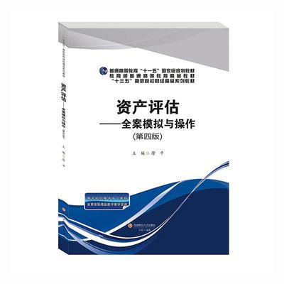 全新正版 资产评估--全案模拟与操作(第4版普通高等教育十一五规划教材) 西南财经大学出版社 9787550450127