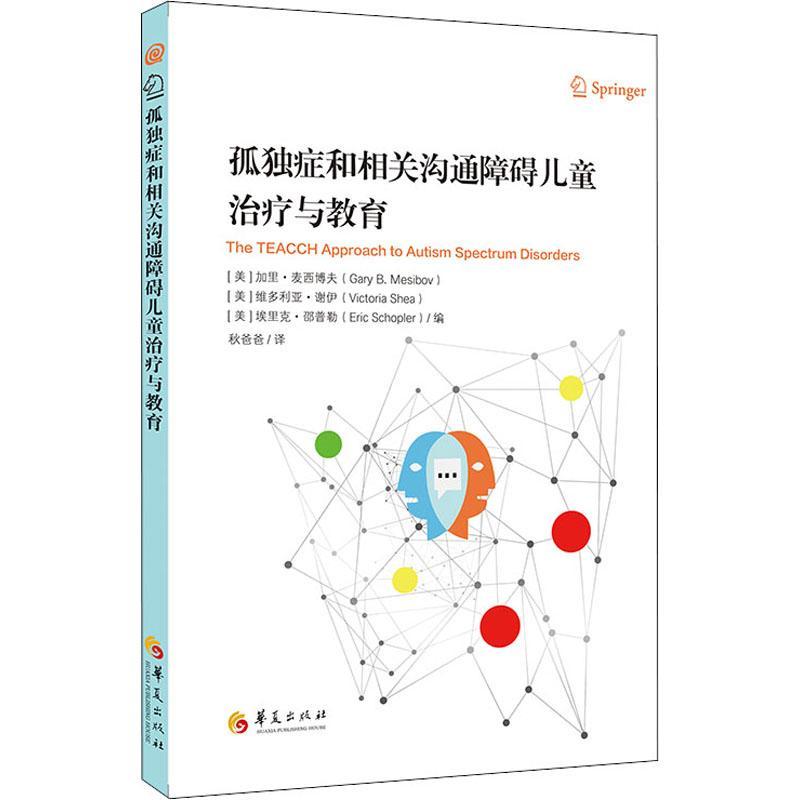 全新正版孤独症和相关沟通障碍儿童与教育:::华夏出版社有限公司 9787508090818