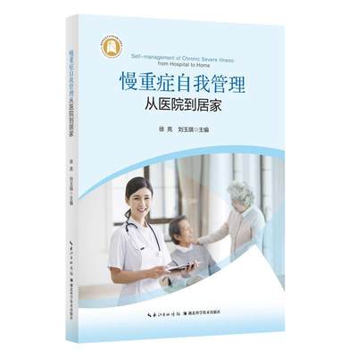 全新正版 慢重症自我管理:从医院到居家:from hospital to home 湖北科学技术出版社 9787570622436