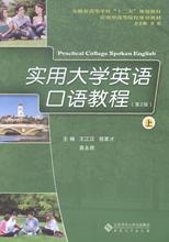 全新正版 实用大学英语口语教程 安徽大学出版社 9787566408198