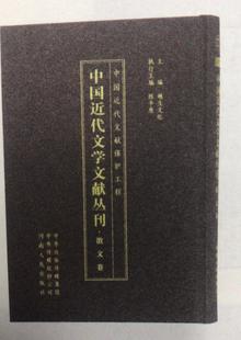 9787215117464 散文卷 社 河南人民出版 全新正版 中国代文学文献丛刊