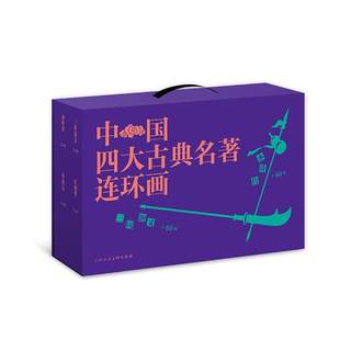 全新正版 中国四大古典名著连环画（全136册） 上海人民社 9787558606182