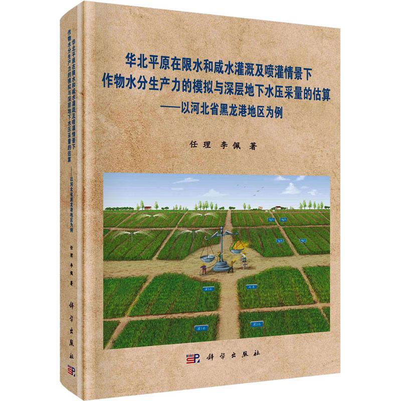 全新正版 华北原在限水和咸水灌溉及喷灌情景下作物水分生产力的模拟