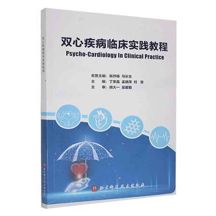 全新正版 双心疾病临床实践教程 北京科学技术出版社 9787571430948