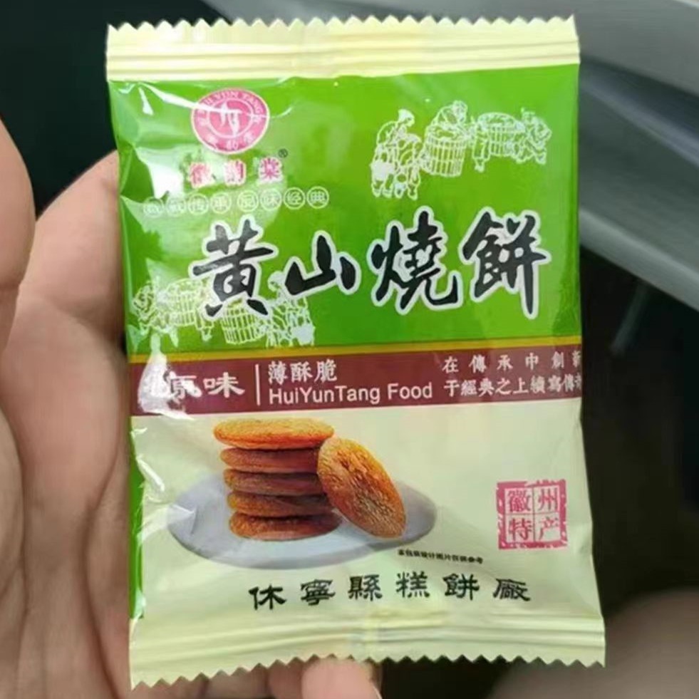 【抢】正宗徽源棠黄山薄脆烧饼梅干菜肉馅酥饼安徽产饼干