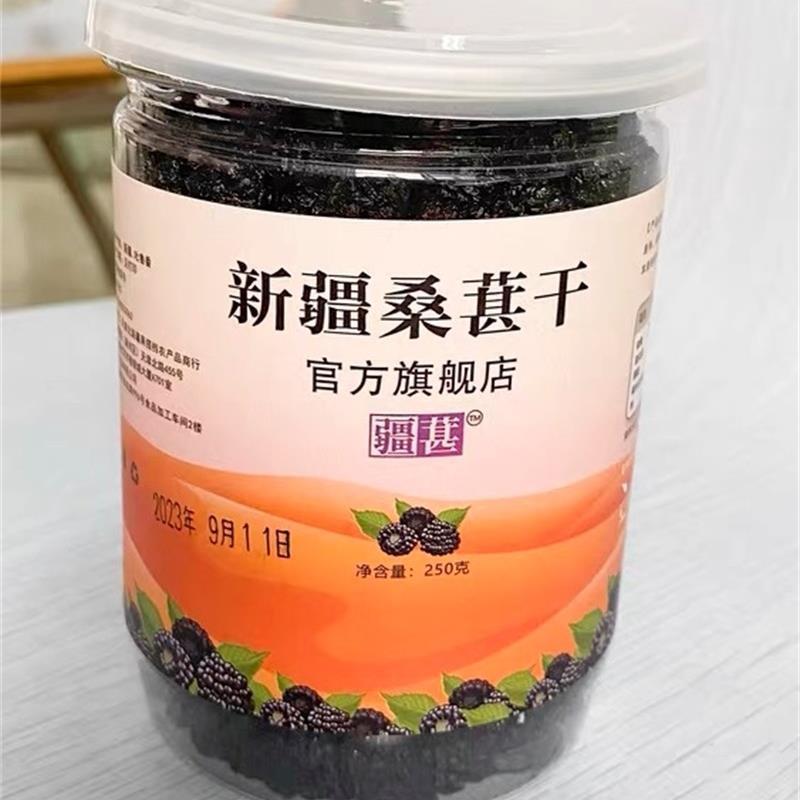 /疆葚新疆桑葚干黑桑椹特级泡茶水野生大颗粒干果500g新货