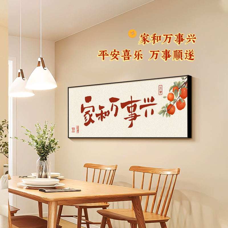 爆款家和万事兴字画客厅沙发背景墙饭厅茶室挂画新中式平安喜乐装