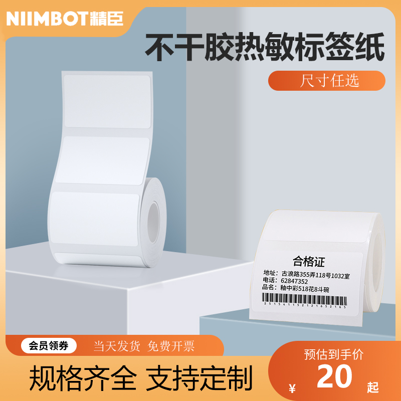 精臣B3S/B1/B21/B203标签机打印四防热敏标签纸不干胶服装吊牌商品食品留样标签纸价格标签贴纸防水耐刮