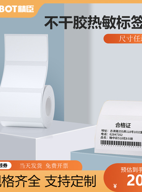 精臣B3S/B1/B21/B203标签机打印四防热敏标签纸不干胶服装吊牌商品食品留样标签纸价格标签贴纸防水耐刮