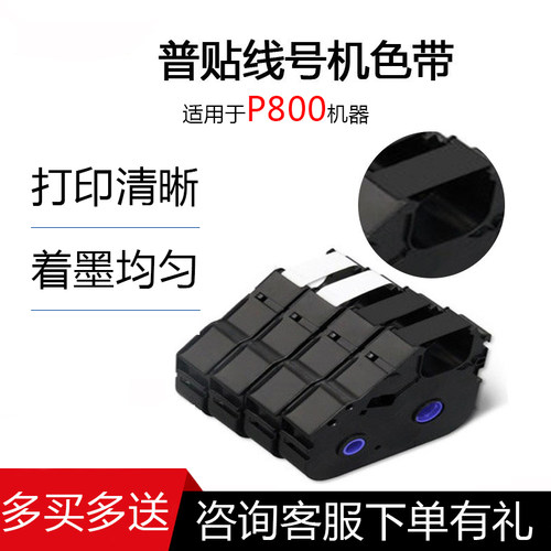 普贴P800线号打印机色带PT-R80R打码机PT-R80B黑色碳带号码套管打印机着墨均匀