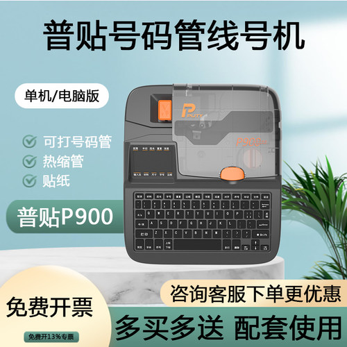 p900线号管号码管普贴一机多用
