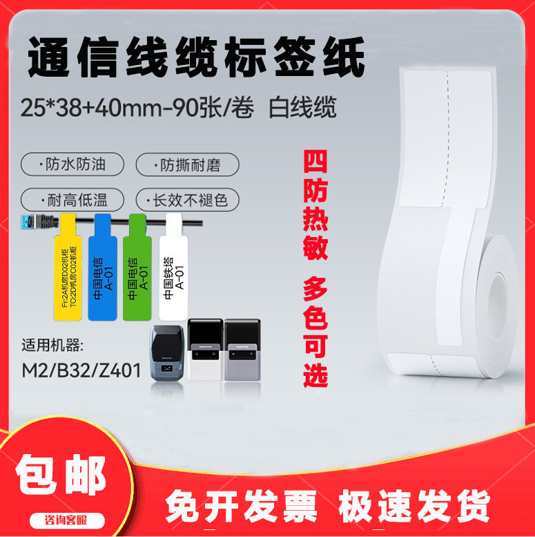 精臣M2/B32/Z401移动工程数据线热转印标签线缆标签打印贴纸通信电光缆机房刀型单排电信网线光纤尾纤不干胶