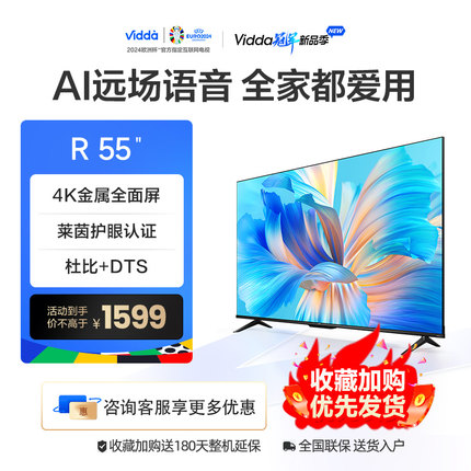 Vidda 55V1F-R55语音版 55英寸海信全面屏网络投屏家用液晶电视机