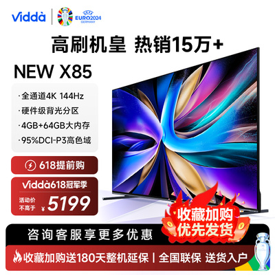 Vidda 85V3K-X NEW85英寸144Hz高刷网络智能液晶屏家用电视机新款