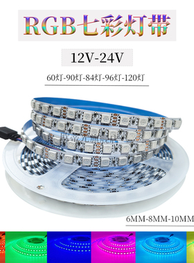 12VRGB七彩灯带24V6MM8MM10MMRGB变色灯带5VRGB七彩窄版防水灯带