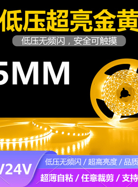 12V24V5MM2835超细超薄自粘120灯超亮金黄光灯带条金黄色5MM灯带
