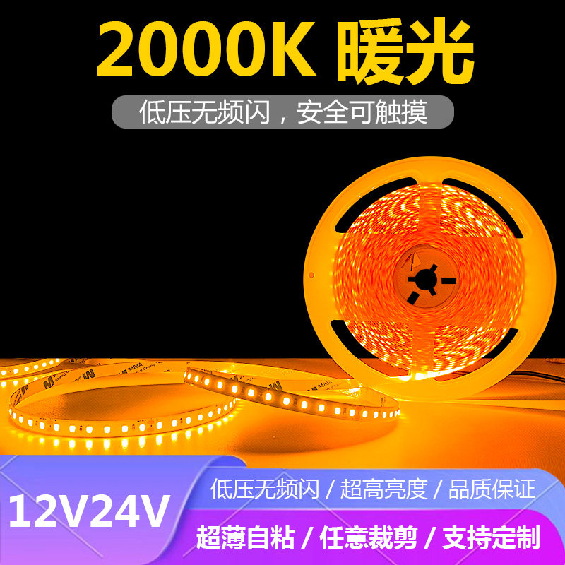 12V24V2000K暖黄超薄自粘灯带标准色温2000K灯带条金黄光金黄色,家装灯饰光源,室内LED灯带,淘宝优惠券,粉丝福利购,淘宝优惠卷