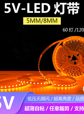 5V橙色灯带5伏5MM8MM橙光灯带2835自粘桔色灯带橙黄60灯120灯每米