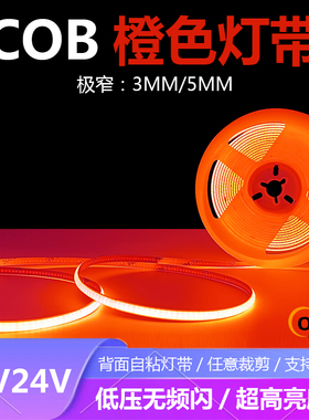 12V24V橙色COB灯带条橙色5MM超细防水自粘橙光COB3MM超薄橘色灯带