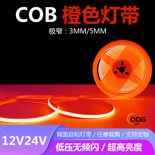 欧蒂光24VCOB灯带橙色橘色橙黄色