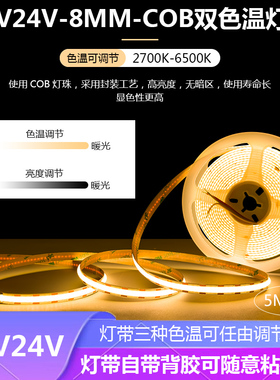 12V24VCOB双色温灯带三色变光2700K4000K6500K无极调光双色灯带条