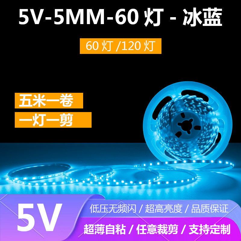 5V5MM8MM冰蓝色不防水自粘灯带