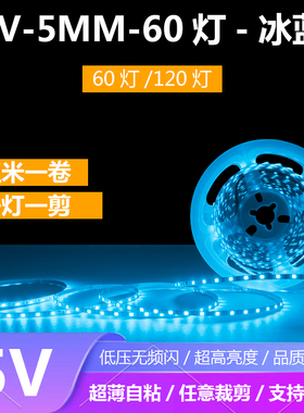 5V冰蓝色灯带5MM8MM冰蓝光灯带5V60灯120灯一灯一剪2835裸板自粘