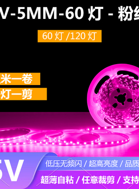 5V粉红色灯带5V5MM8MM粉色光灯带60灯120灯每米一灯一剪自粘灯带