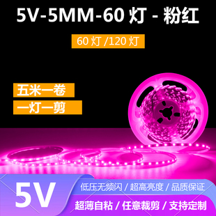 5V粉红色灯带5V5MM8MM粉色光灯带60灯120灯每米一灯一剪自粘灯带