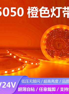 12V24V5050橙色LED灯带条防水橙色三晶高亮橘色超薄自粘桔色户外